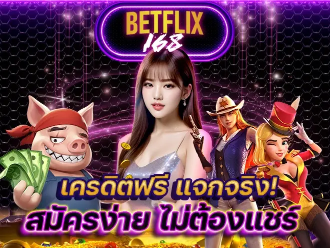 ระบบฝากถอนออโต้ของ Betflix168 ทำงานอย่างไร