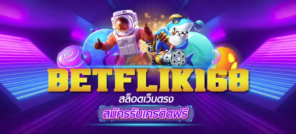 Betflix168 สล็อตเว็บตรง รวมเกมยอดนิยม ฝากถอนออโต้ ไม่ล็อกยูส