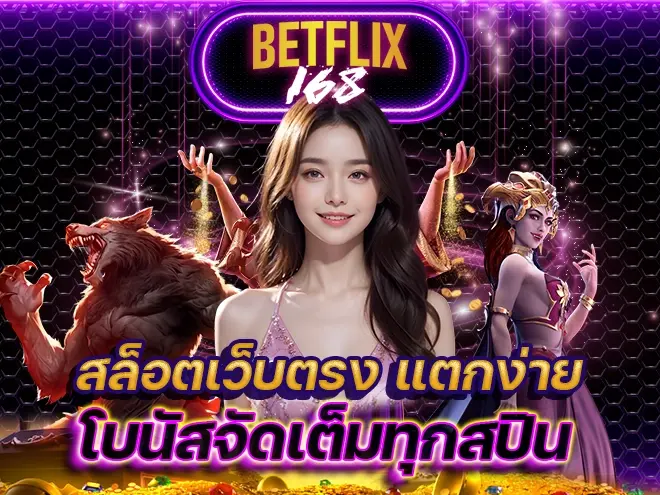 เกมสล็อตยอดนิยม ค่ายดังชั้นนำ ที่ให้บริการบน Betflix168