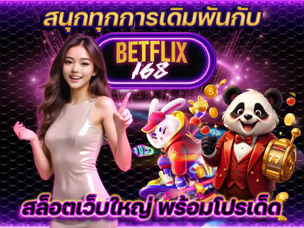 Betflix168 เว็บสล็อตเว็บตรง คืออะไร แตกต่างจากเว็บทั่วไปอย่างไร